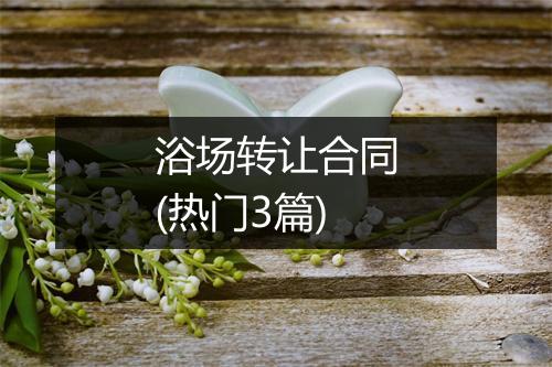 浴场转让合同(热门3篇)