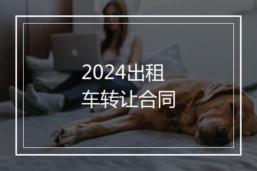 2024出租车转让合同