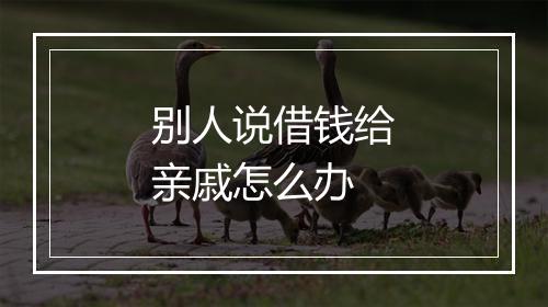 别人说借钱给亲戚怎么办