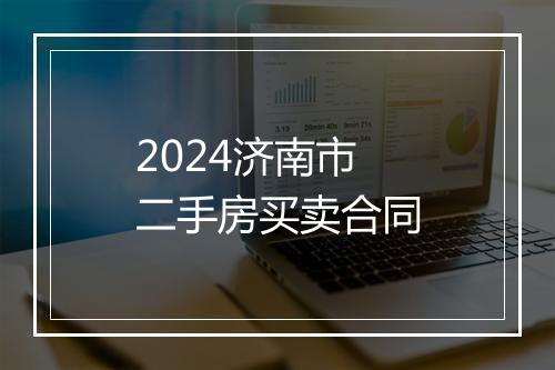 2024济南市二手房买卖合同