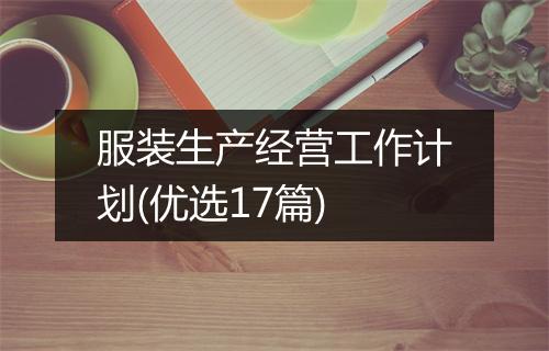 服装生产经营工作计划(优选17篇)