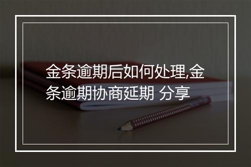 金条逾期后如何处理,金条逾期协商延期 分享