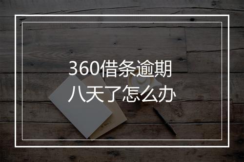 360借条逾期八天了怎么办