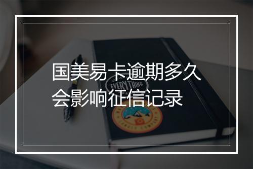 国美易卡逾期多久会影响征信记录