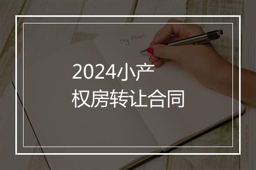 2024小产权房转让合同