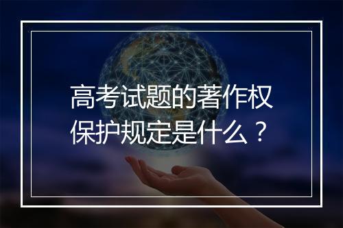 高考试题的著作权保护规定是什么？