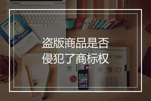 盗版商品是否侵犯了商标权