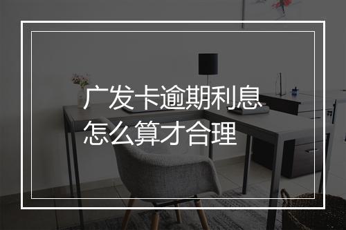 广发卡逾期利息怎么算才合理