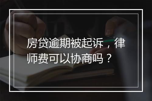 房贷逾期被起诉，律师费可以协商吗？