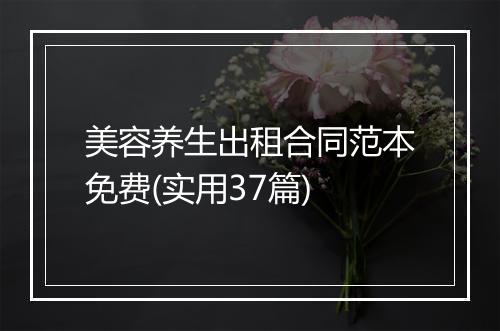 美容养生出租合同范本免费(实用37篇)