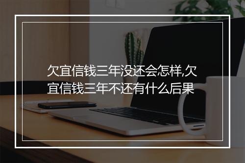 欠宜信钱三年没还会怎样,欠宜信钱三年不还有什么后果