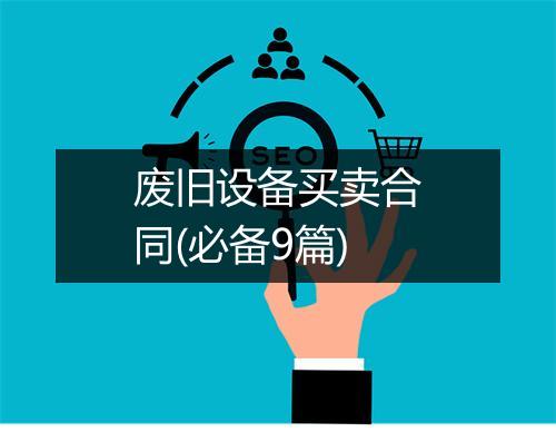 废旧设备买卖合同(必备9篇)
