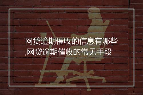 网贷逾期催收的信息有哪些,网贷逾期催收的常见手段