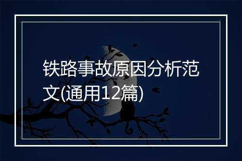 铁路事故原因分析范文(通用12篇)