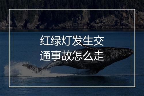 红绿灯发生交通事故怎么走