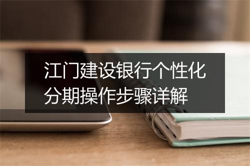 江门建设银行个性化分期操作步骤详解