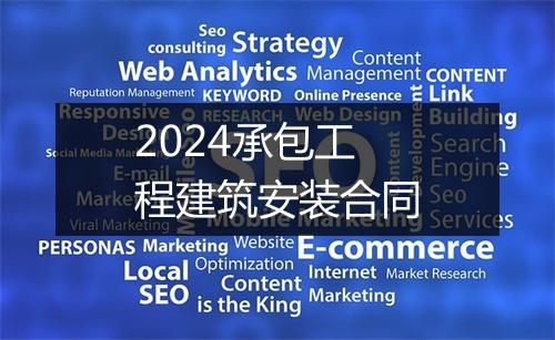 2024承包工程建筑安装合同
