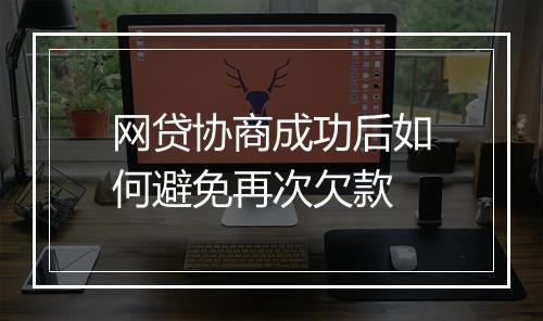 网贷协商成功后如何避免再次欠款