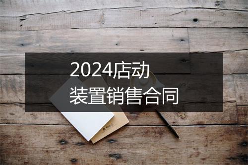 2024店动装置销售合同