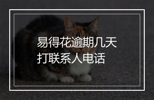 易得花逾期几天打联系人电话