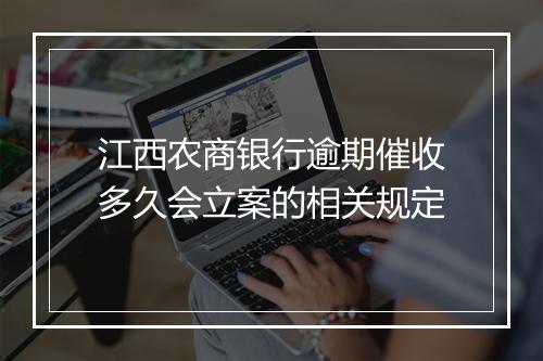 江西农商银行逾期催收多久会立案的相关规定