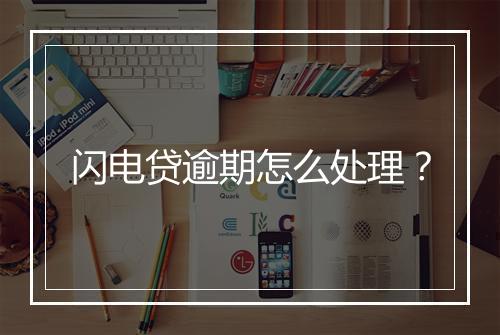 闪电贷逾期怎么处理？