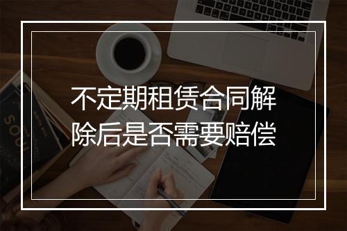 不定期租赁合同解除后是否需要赔偿