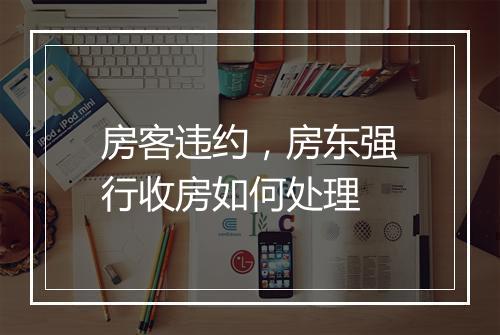 房客违约，房东强行收房如何处理