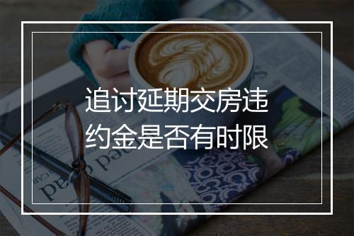 追讨延期交房违约金是否有时限
