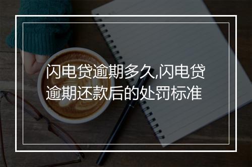 闪电贷逾期多久,闪电贷逾期还款后的处罚标准