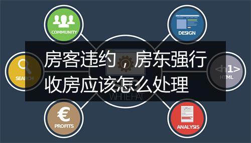 房客违约，房东强行收房应该怎么处理
