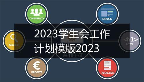 2023学生会工作计划模版2023