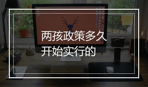 两孩政策多久开始实行的