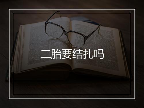 二胎要结扎吗