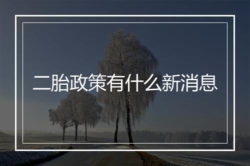 二胎政策有什么新消息