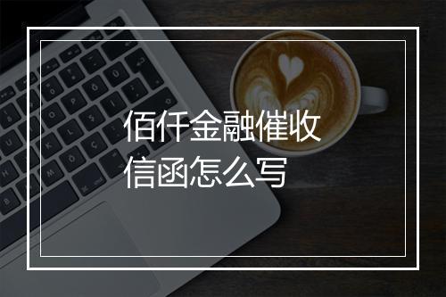 佰仟金融催收信函怎么写
