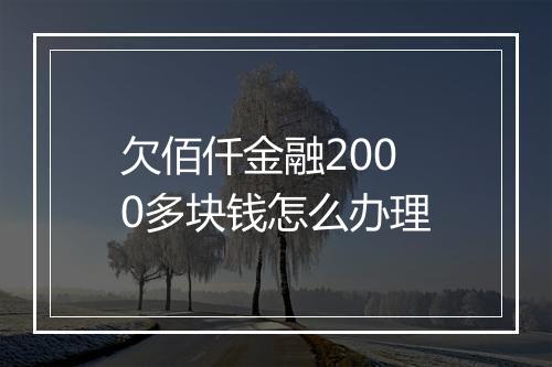 欠佰仟金融2000多块钱怎么办理