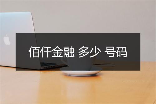 佰仟金融 多少 号码
