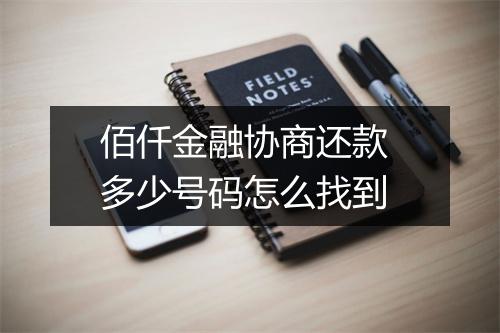 佰仟金融协商还款 多少号码怎么找到