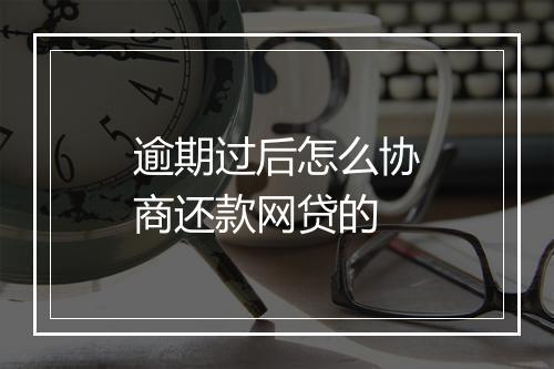逾期过后怎么协商还款网贷的
