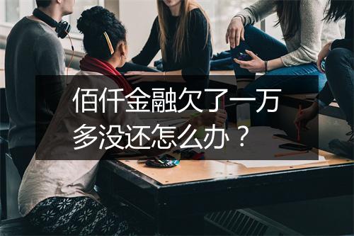 佰仟金融欠了一万多没还怎么办？