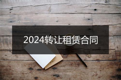 2024转让租赁合同