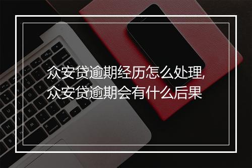 众安贷逾期经历怎么处理,众安贷逾期会有什么后果