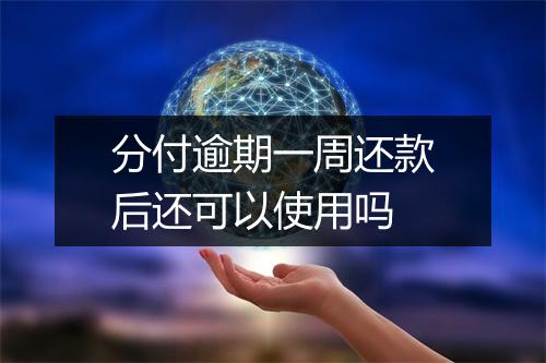 分付逾期一周还款后还可以使用吗