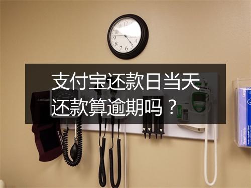 支付宝还款日当天还款算逾期吗？