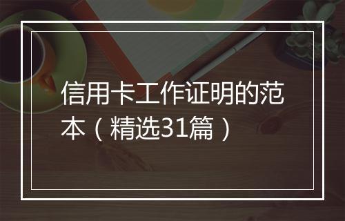 信用卡工作证明的范本（精选31篇）