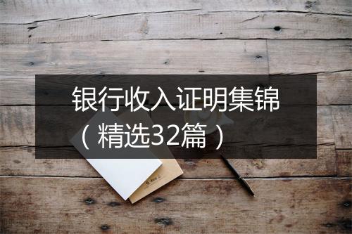 银行收入证明集锦（精选32篇）