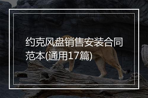 约克风盘销售安装合同范本(通用17篇)