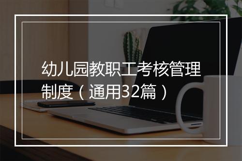 幼儿园教职工考核管理制度（通用32篇）