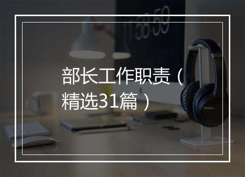 部长工作职责（精选31篇）